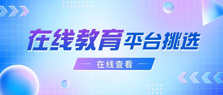 在线教育平台可别乱选选对了轻松满足你的各种需求(图1)