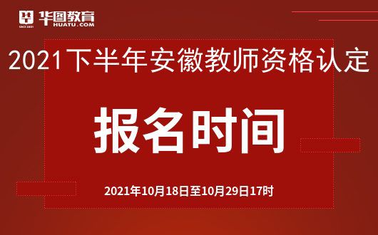 中国教师资格网：2021下半年教师资格证认定报名官方网站(图1)