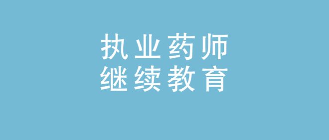 执业药师继续教育网上报名入口(图1)