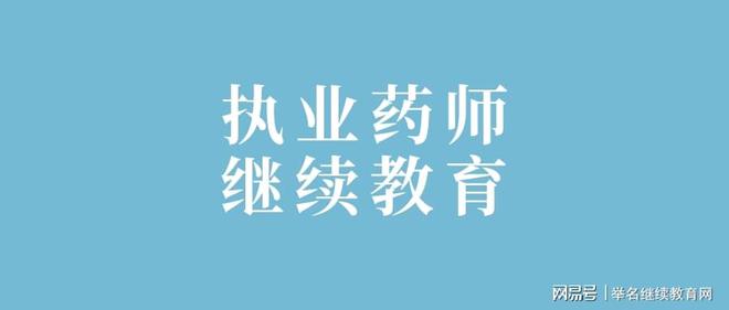 执业药师继续教育平台入口(图1)