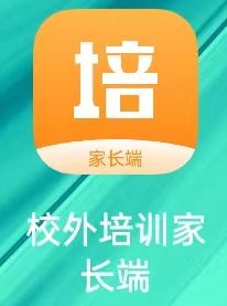 @儋州家长 校外培训家长端APP来了！赶快下载↓(图2)