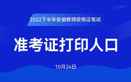 【教师资网官网登录入口】2022下半年安徽教师资格证打印(图1)