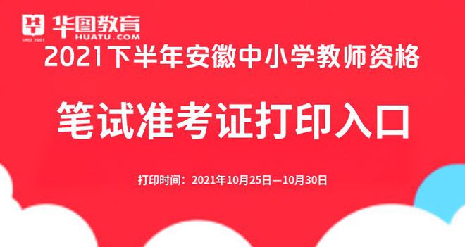 明博体育平台【中国教育网官网】2021下半年教师资格证准考证打印入口-NTCE-教(图1)