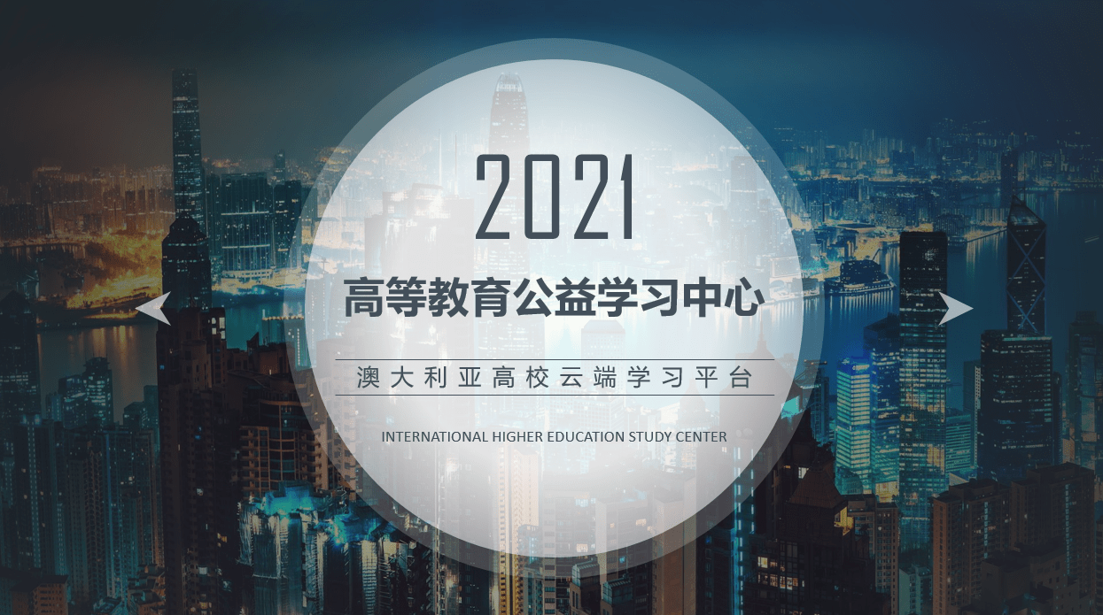 澳大利亚高校云端学习平台获得国际高等教育文凭不限时间与空间！(图1)