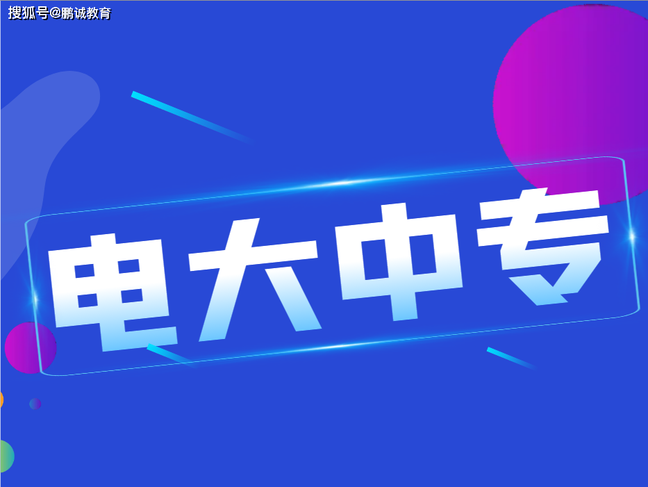 电大中专报名官网2024：开启智慧教育新时代的数字之旅(图1)