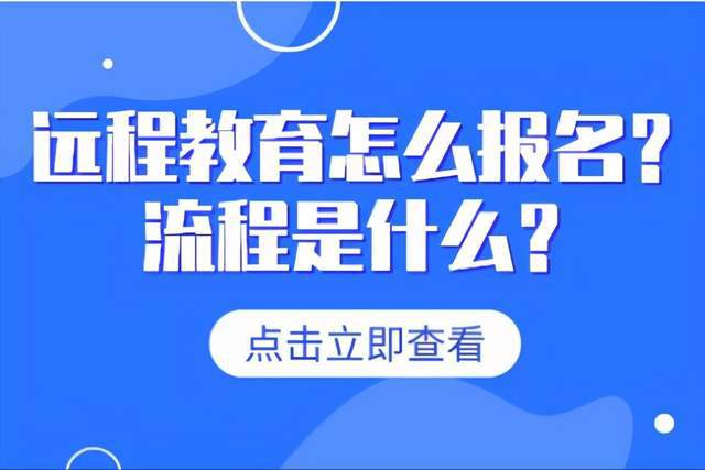 成都学历提升：远程教育怎么报名？流程是什么？(图1)