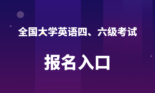 中国教育考试网官网入口_英语四六级报名官网入口(图1)