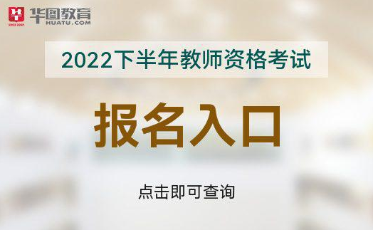 2022下半年教师资报名官方入口(图1)