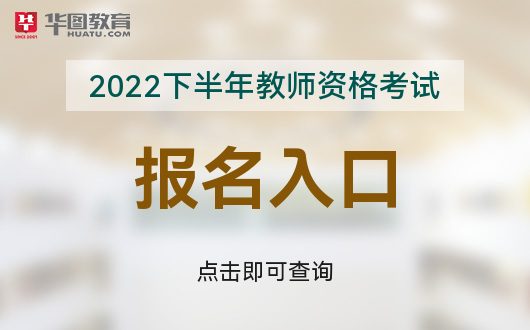 中国教育考试网中国教育考试网NTCE-2022年国家教师资格(图1)