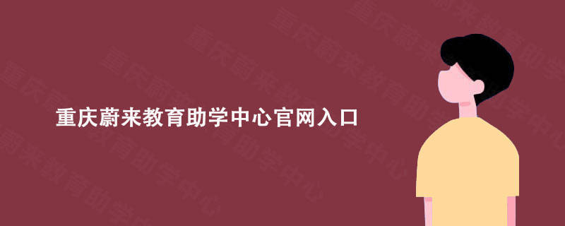 重庆蔚来教育助学中心官网入口(图1)