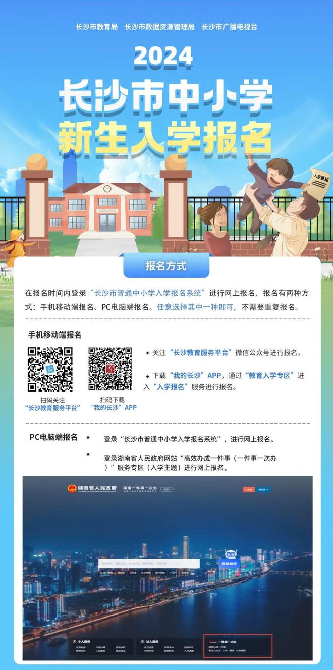 抓紧时间！长沙普通中小学网上报名已开启！(图1)