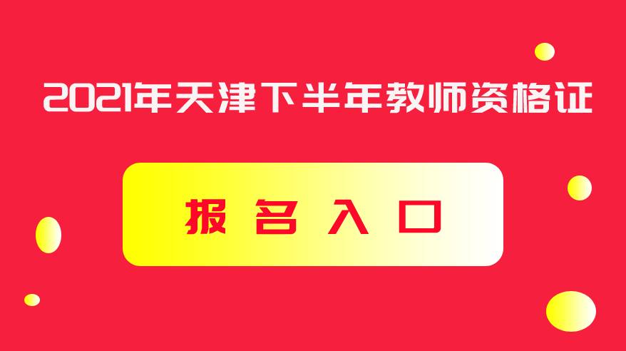 明博体育网址中国教育考试网_全国教师资报名入口官网(图1)