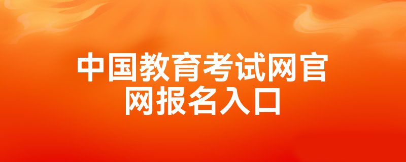 明博体育APP中国教育考试网官网报名入口(图1)