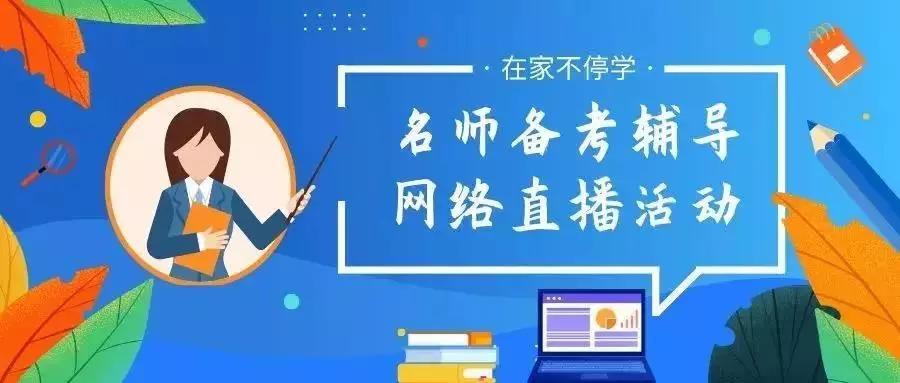 停课不停学多省市网络学习资源汇总(图12)