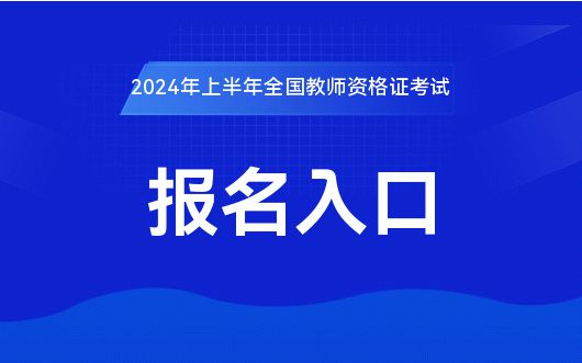 中国教育考试网：2024上半年教师资格考试报名官方入口明博体育下载(图1)