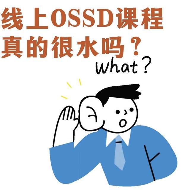 线上OSSD课程很水？无忧OSSD打破你的刻板印象！(图1)