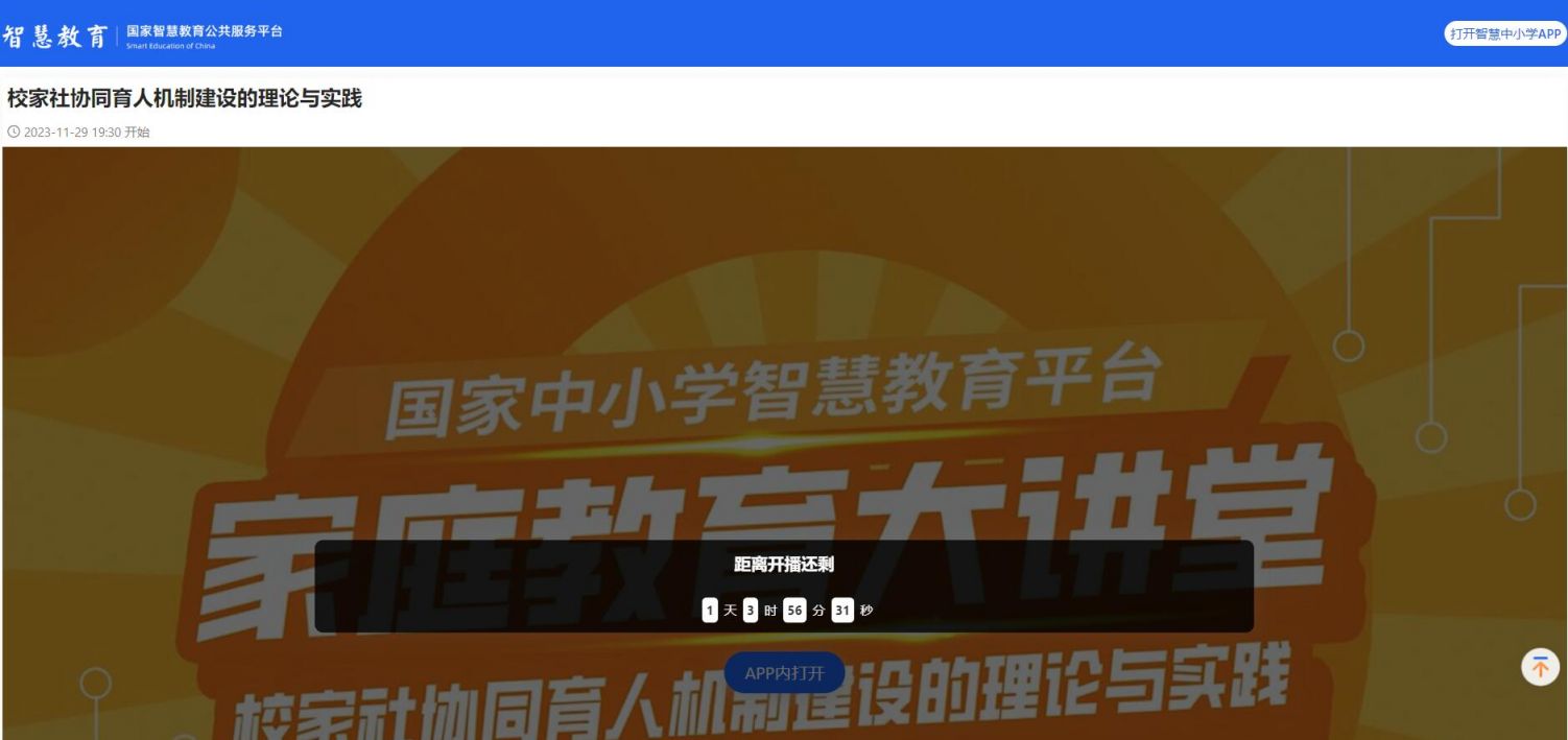 明博体育下载国家智慧教育平台家庭教育大讲堂直播观看入口(每期更新)(图1)