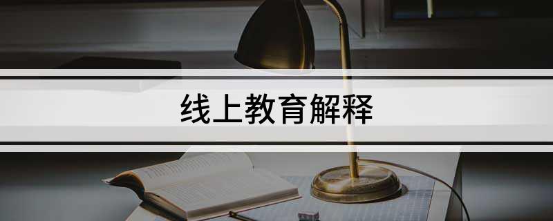 线上教育解释(图1)