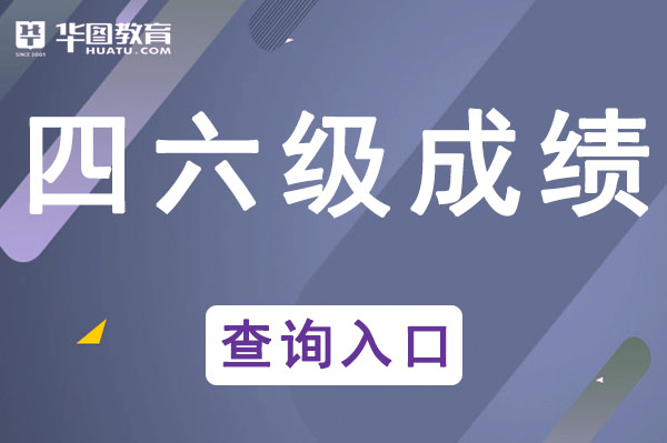 中国教育网官方网站-全国四六级官网入口(图1)