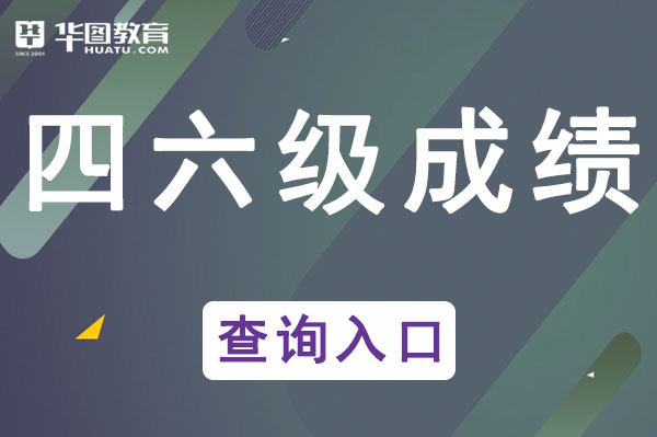 中国教育网官方网站-全国四六级官网入口(图2)