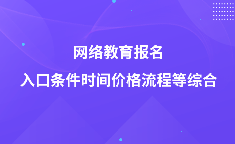 网络教育报名入口条件时间价格流程等综合(图1)