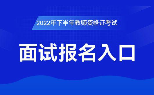 中国教育考试网：2022全国教师资格考试面试报名官方网站(图1)