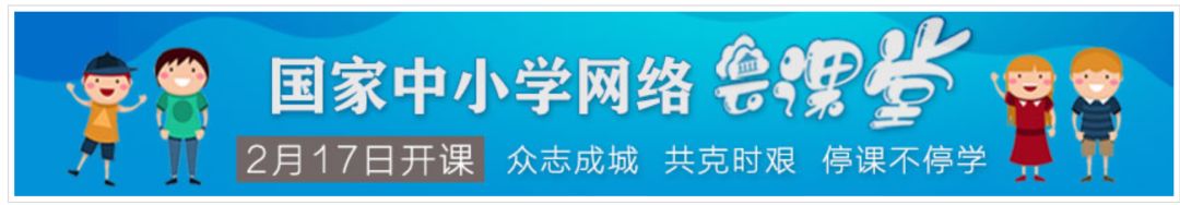 停课不停学！多个在线学习平台已上线“宅”在家轻松学！(图3)