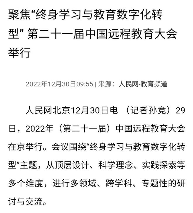 大会备受关注！各大媒体争相报道2022（第二十一明博体育官网届）中国远程教育大会(图3)