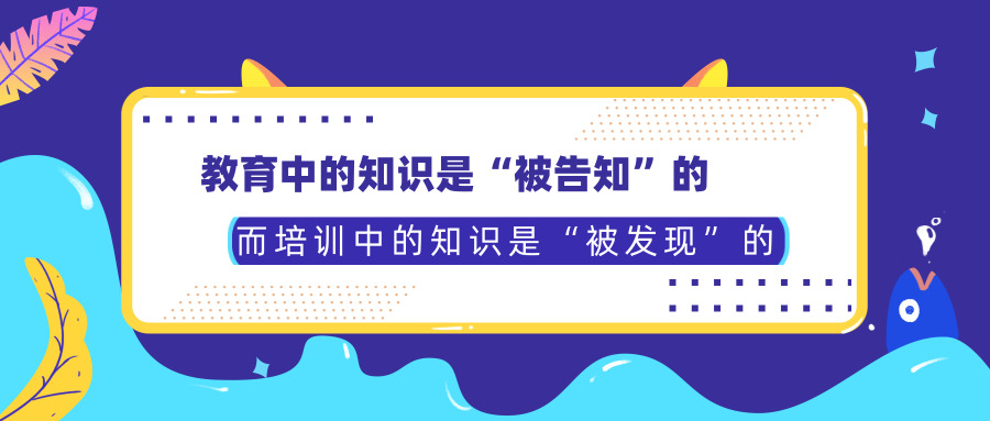 5张图带你了解教育和培训的区别丨乐训师费朝祥(图4)