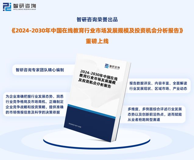 最新！智研咨询重磅发布《2024版中国在线教育行业市场研究报告(图1)