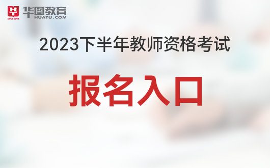 2023下半年教师资格考试报名入口-中国教育考试网官网(图1)