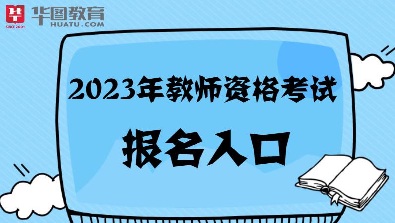 2023年中小学教师资格考试报名官网「中国教育考试网」(图1)