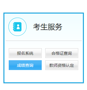 明博体育下载教资面试成绩成绩查询_中国教育考试网官网入口(图1)