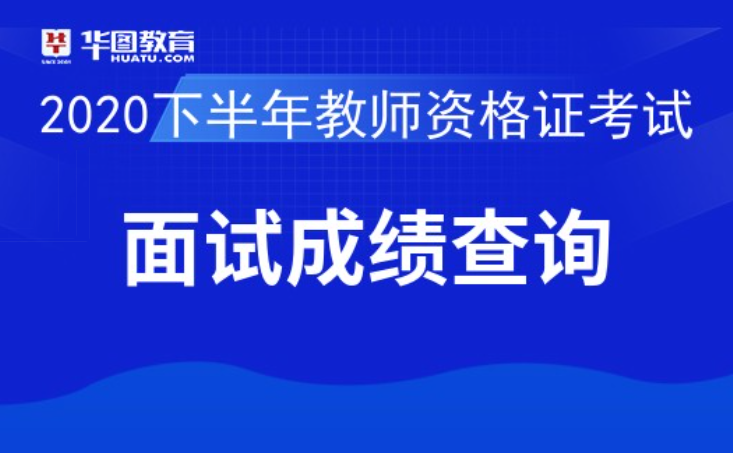 明博体育下载教资面试成绩成绩查询_中国教育考试网官网入口(图3)