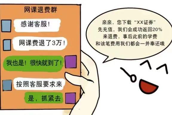 反诈进行时 网课退费？小心有诈骗子盯上你了！(图1)