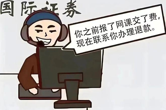 反诈进行时 网课退费？小心有诈骗子盯上你了！(图2)