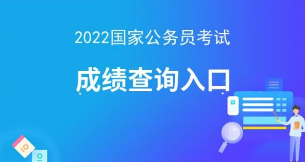 「国考报名入口」2022国考笔试成绩查询官网(图1)