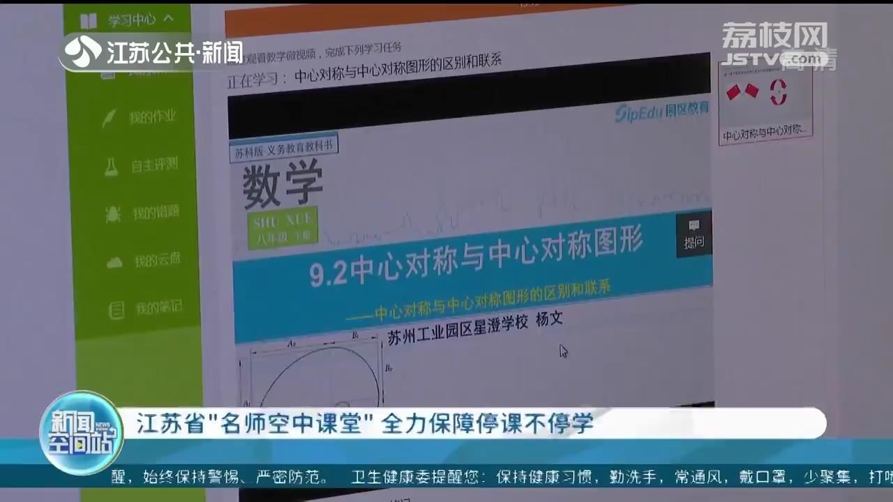 江苏省“名师空中课堂” 全力保障停课不停学(图3)