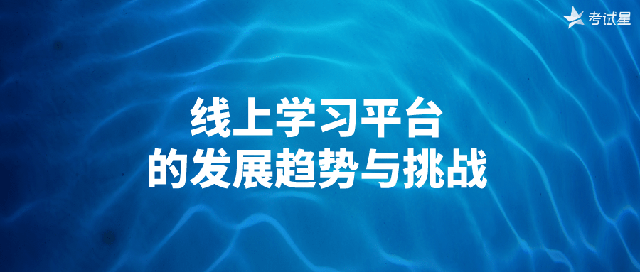 线上学习平台的发展趋势与挑战(图1)