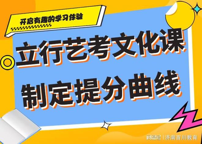 山东艺考文化课培训班排名助你找到心仪的培训机构！(图1)