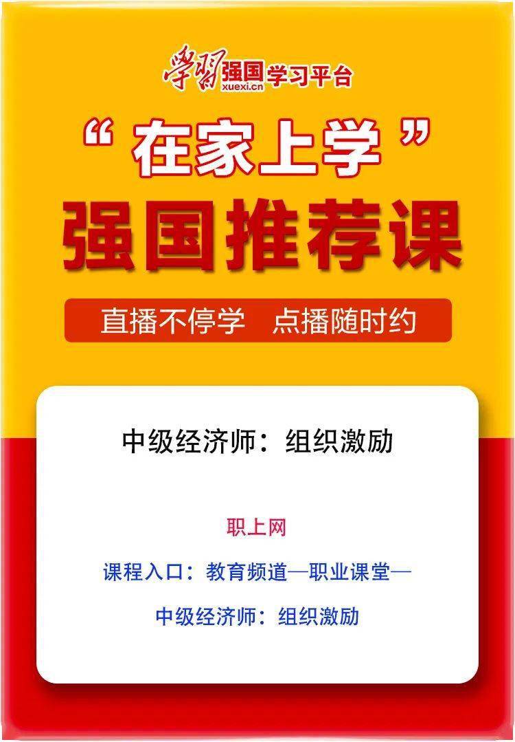 职上网线上课程被“学习强国”平台重点推荐播放量近10w！(图1)