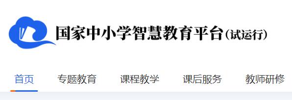 国家中小学智慧教育平台官网入口 中小学免费课程在线学习(图1)