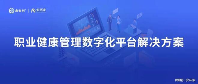 生命高于一明博体育APP切恪守安全生产红线职业健康管理数字化平台(图1)