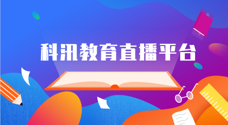 明博体育官网2021年看直播：在线教育直播平台的简要介绍(图1)