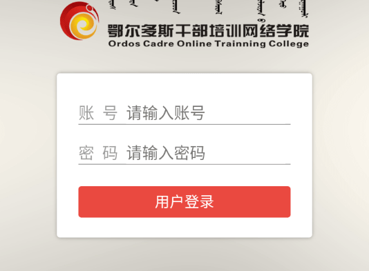 ORDOS移动学院(图1)