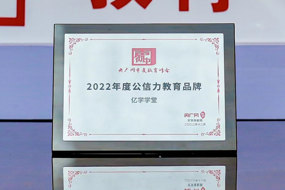 实力获央媒认可！明博体育官网亿学学堂荣膺央广网“2022年度公信力教育品牌”(图1)