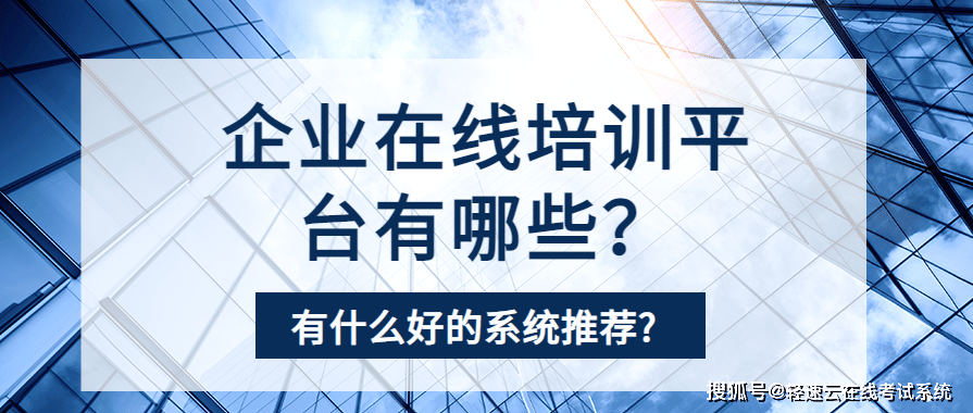 企业在线培训平台有哪些有什么好的系统推荐？(图1)