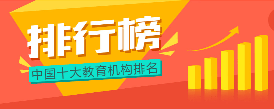 中国十大教育品牌排名_中国十大教育机构排名明博体育官网(图1)