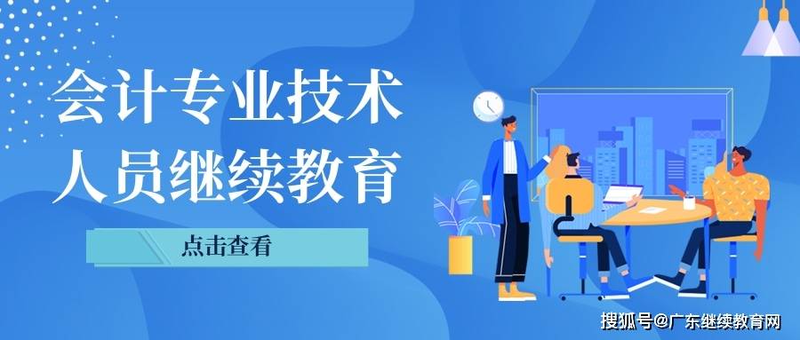 明博体育APP2024年度广东省会计专业技术人员继续教育专业科目学习有关事项的通知(图1)