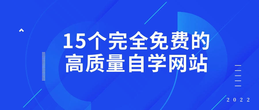 15个完全免费的高质量自学网站(图1)